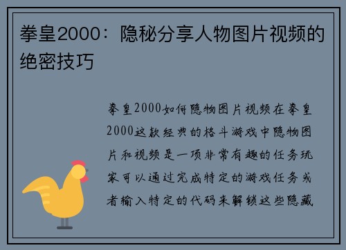 拳皇2000：隐秘分享人物图片视频的绝密技巧