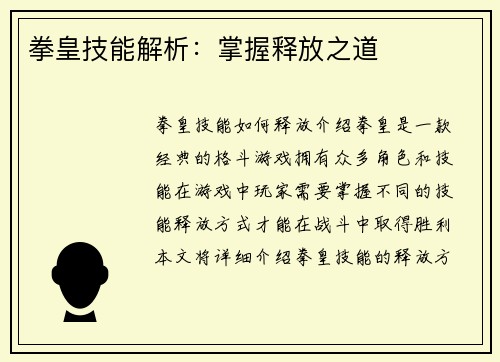 拳皇技能解析：掌握释放之道