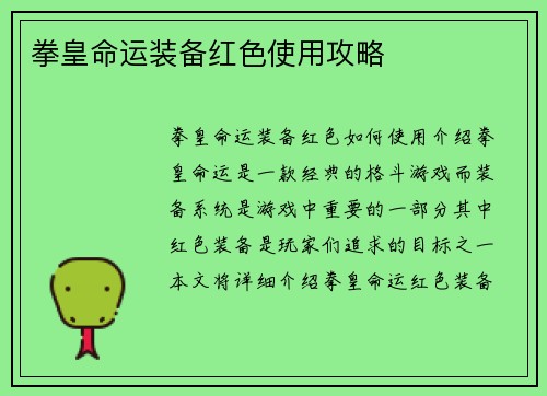 拳皇命运装备红色使用攻略