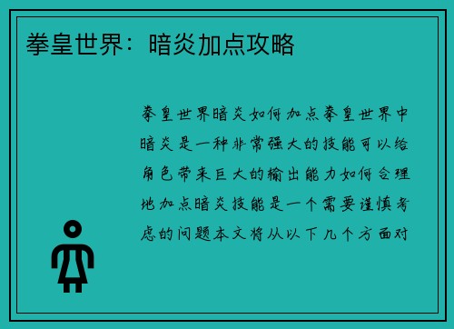 拳皇世界：暗炎加点攻略