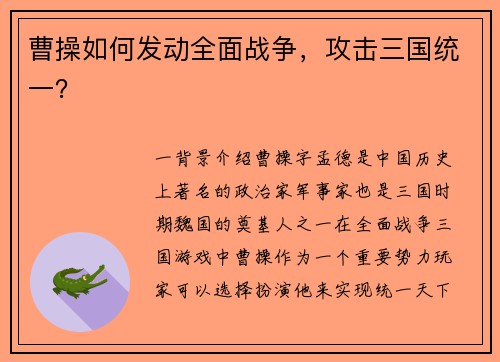 曹操如何发动全面战争，攻击三国统一？