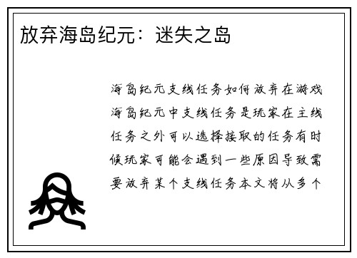 放弃海岛纪元：迷失之岛
