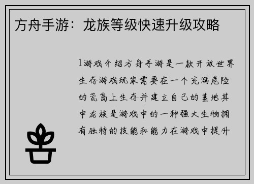 方舟手游：龙族等级快速升级攻略