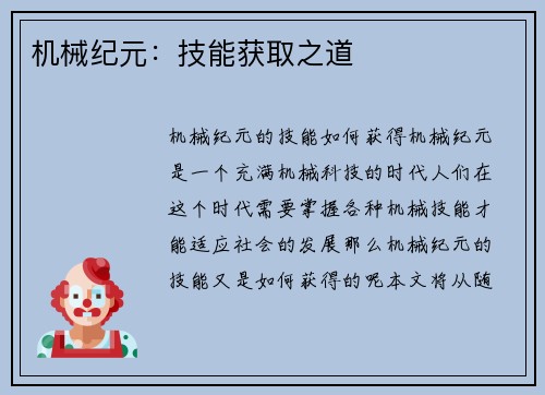 机械纪元：技能获取之道