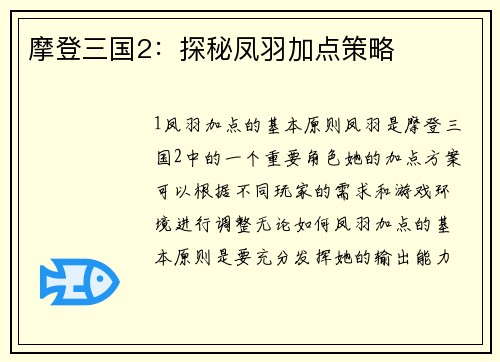 摩登三国2：探秘凤羽加点策略