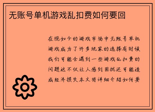无账号单机游戏乱扣费如何要回
