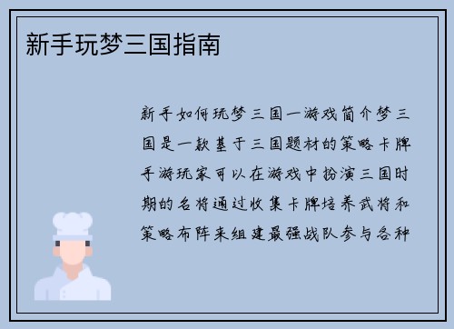 新手玩梦三国指南