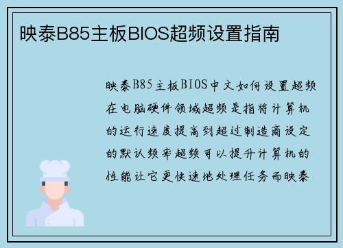 映泰B85主板BIOS超频设置指南