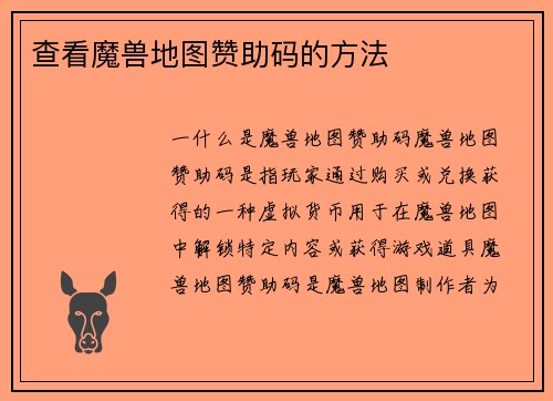 查看魔兽地图赞助码的方法