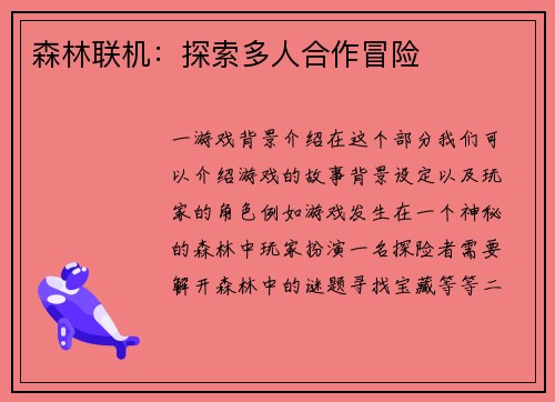 森林联机：探索多人合作冒险