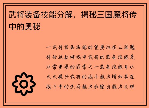 武将装备技能分解，揭秘三国魔将传中的奥秘