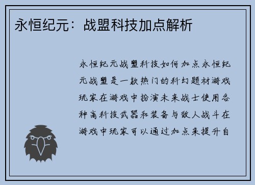 永恒纪元：战盟科技加点解析
