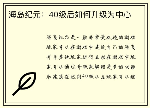 海岛纪元：40级后如何升级为中心
