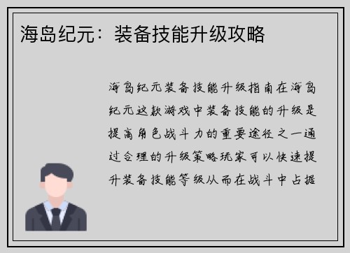 海岛纪元：装备技能升级攻略
