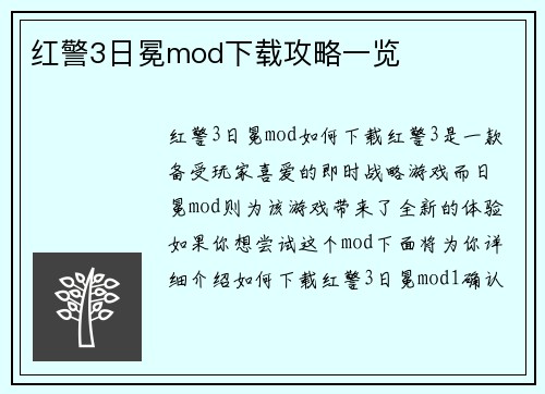 红警3日冕mod下载攻略一览