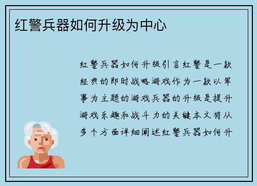 红警兵器如何升级为中心