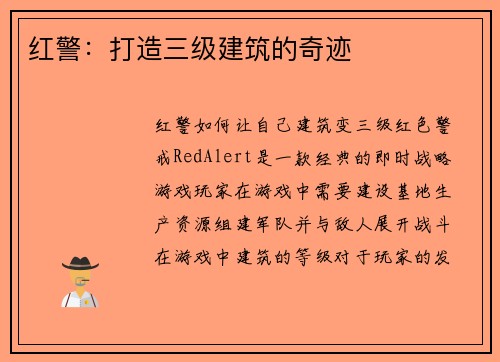 红警：打造三级建筑的奇迹