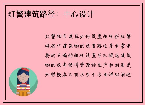 红警建筑路径：中心设计