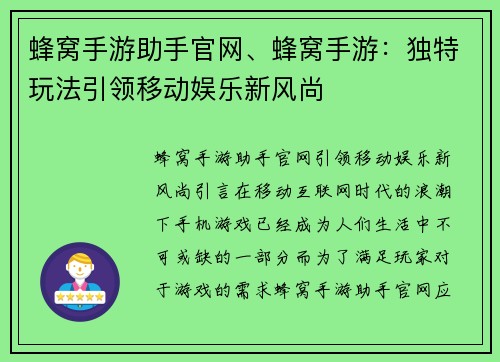 蜂窝手游助手官网、蜂窝手游：独特玩法引领移动娱乐新风尚