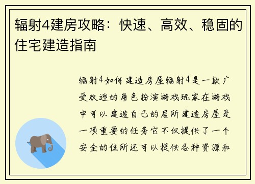辐射4建房攻略：快速、高效、稳固的住宅建造指南