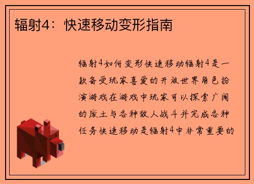 辐射4：快速移动变形指南