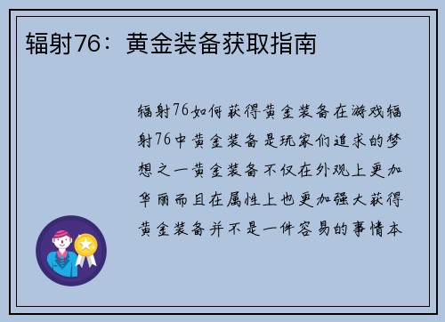 辐射76：黄金装备获取指南