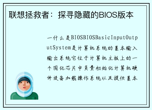联想拯救者：探寻隐藏的BIOS版本