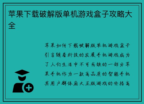 苹果下载破解版单机游戏盒子攻略大全