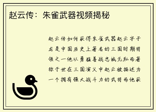 赵云传：朱雀武器视频揭秘