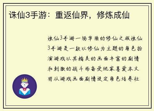 诛仙3手游：重返仙界，修炼成仙