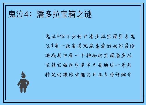 鬼泣4：潘多拉宝箱之谜