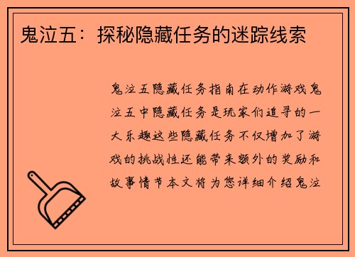 鬼泣五：探秘隐藏任务的迷踪线索