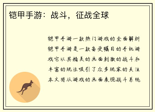铠甲手游：战斗，征战全球