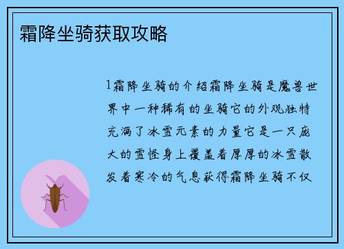霜降坐骑获取攻略