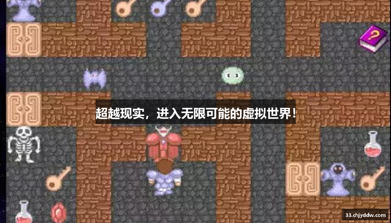 超越现实，进入无限可能的虚拟世界！